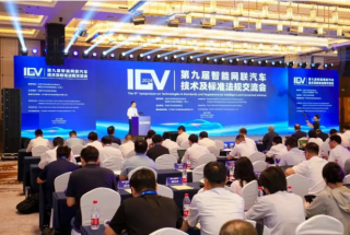第九届智能网联汽车技术及标准法规交流会成功召开