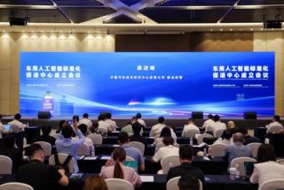 车用人工智能标准化促进中心成立会议在津召开
